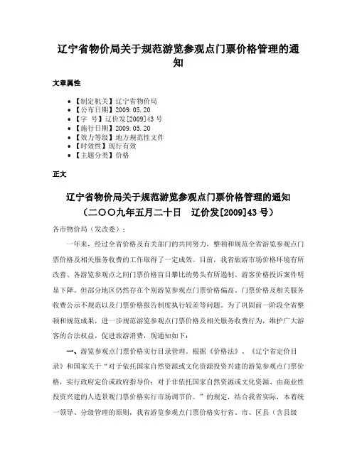 辽宁省物价局关于规范游览参观点门票价格管理的通知