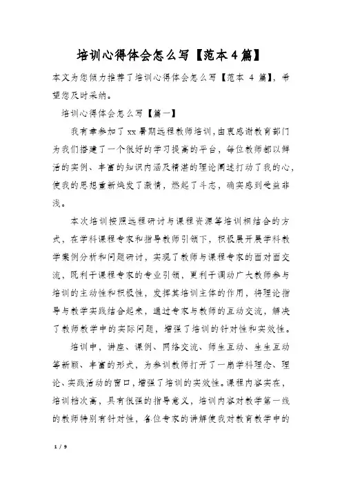 培训心得体会怎么写【范本4篇】