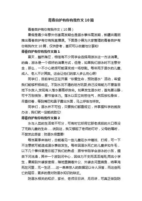 青春自护有你有我作文10篇
