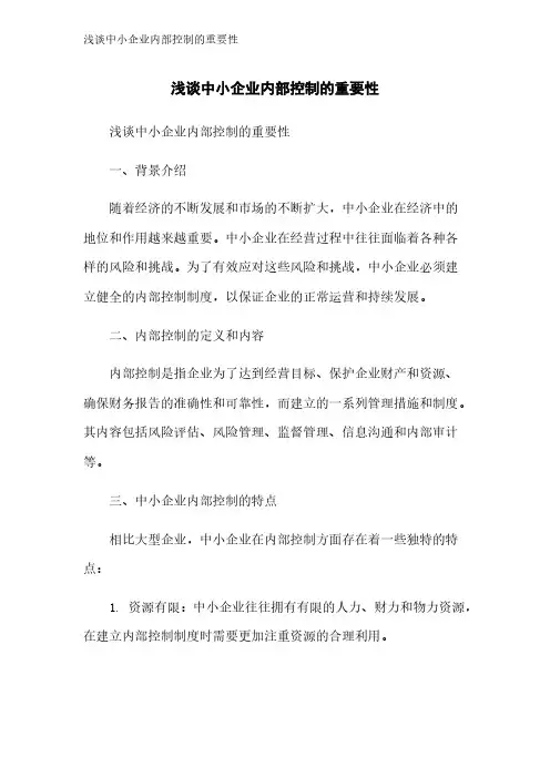 浅谈中小企业内部控制的重要性