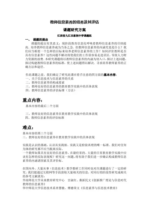教师信息素养的培养及其评估