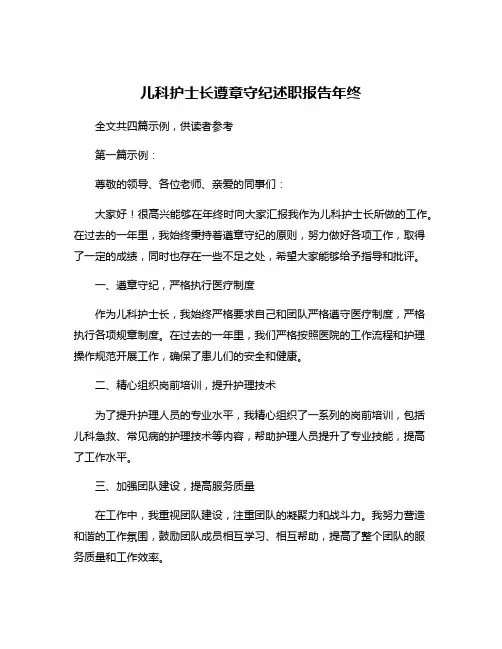 儿科护士长遵章守纪述职报告年终