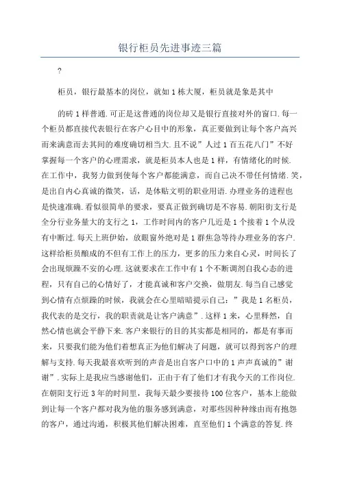 银行柜员先进事迹三篇