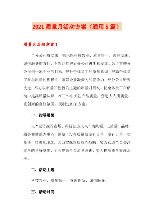 2021质量月活动方案(通用5篇)