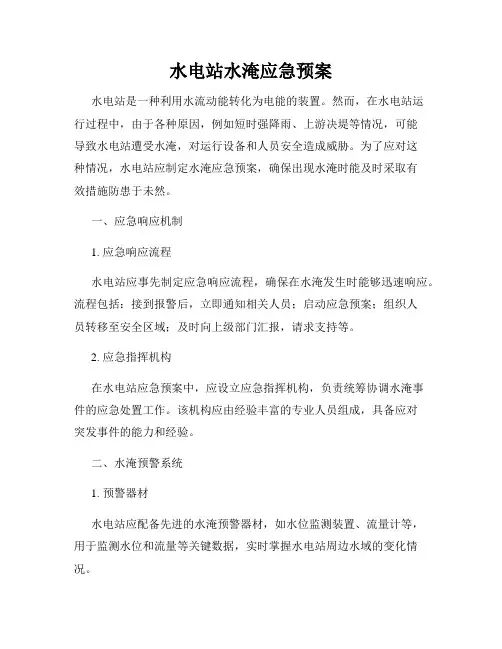 水电站水淹应急预案
