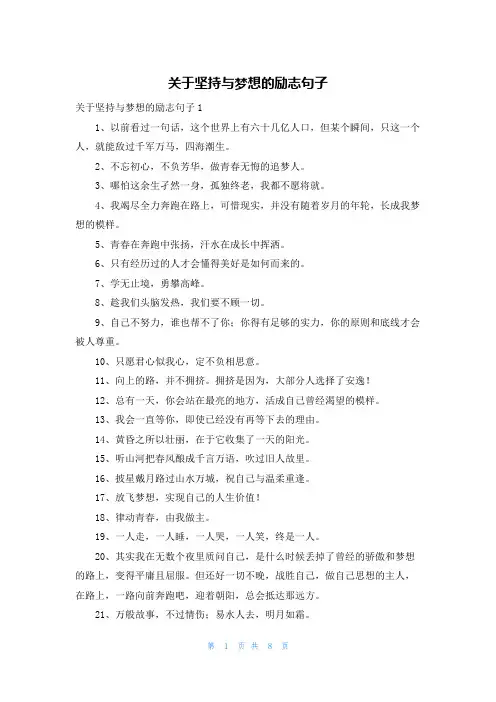 关于坚持与梦想的励志句子