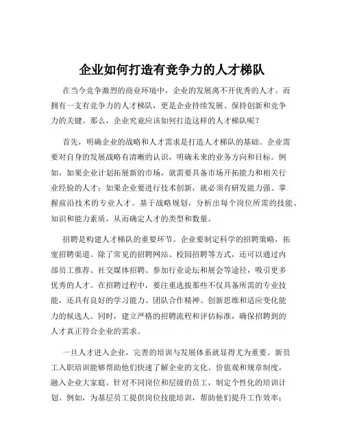 企业如何打造有竞争力的人才梯队
