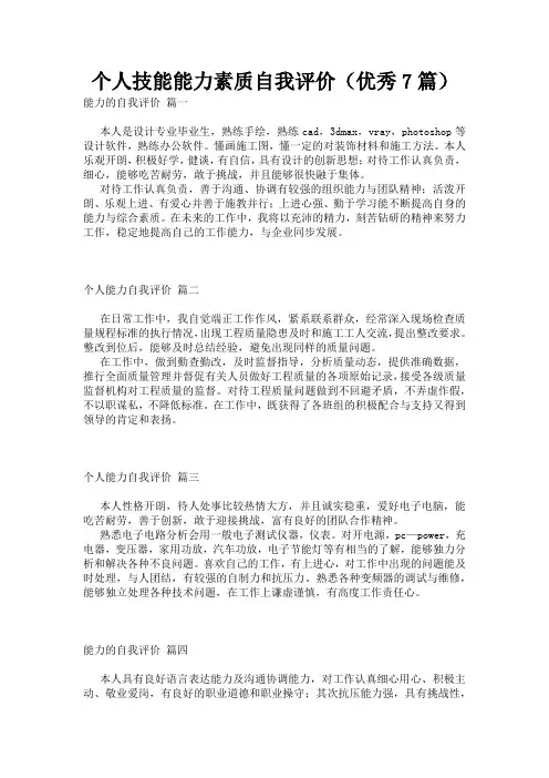 个人技能能力素质自我评价(优秀7篇)