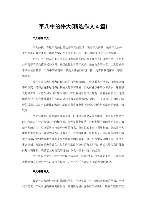 平凡中的伟大(精选作文4篇)