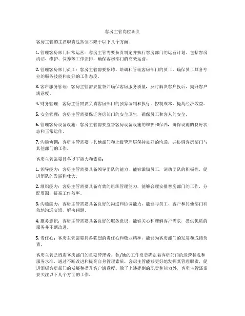 客房主管岗位职责