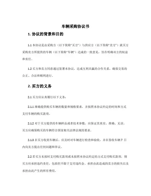 车辆采购协议书
