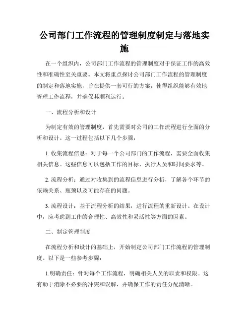 公司部门工作流程的管理制度制定与落地实施