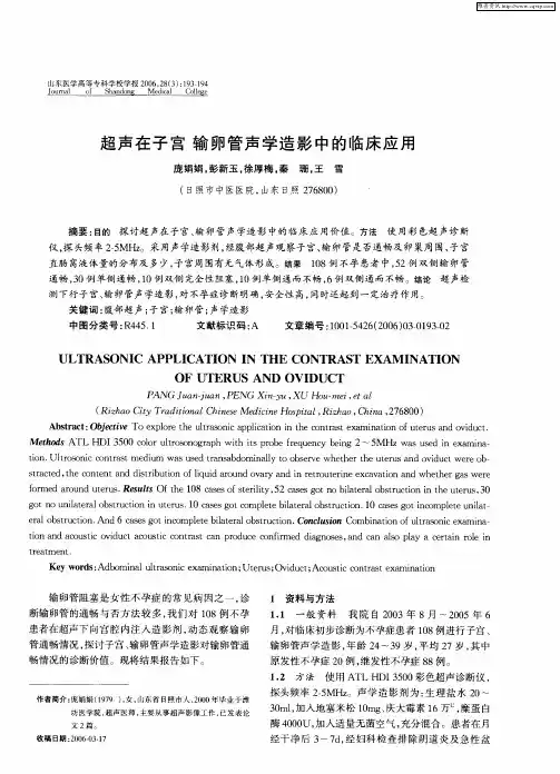 超声在子宫 输卵管声学造影中的临床应用
