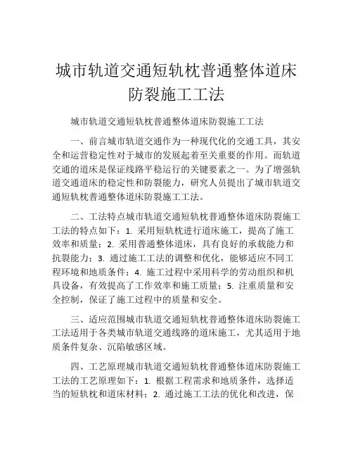城市轨道交通短轨枕普通整体道床防裂施工工法(2)
