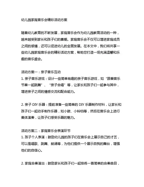 幼儿园家庭音乐会精彩活动方案