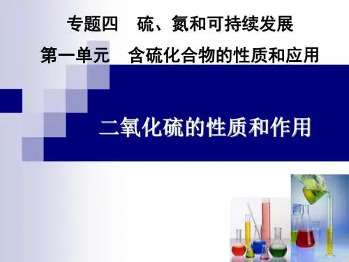 苏教版高一化学必修一专题四第一单元二氧化硫的性质和应用教学课件 (共33张PPT)
