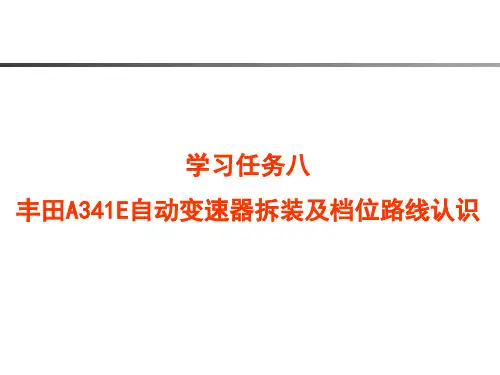 汽车自动变速器维修学习任务八 丰田A341E自动变速器拆装及档位路线认识