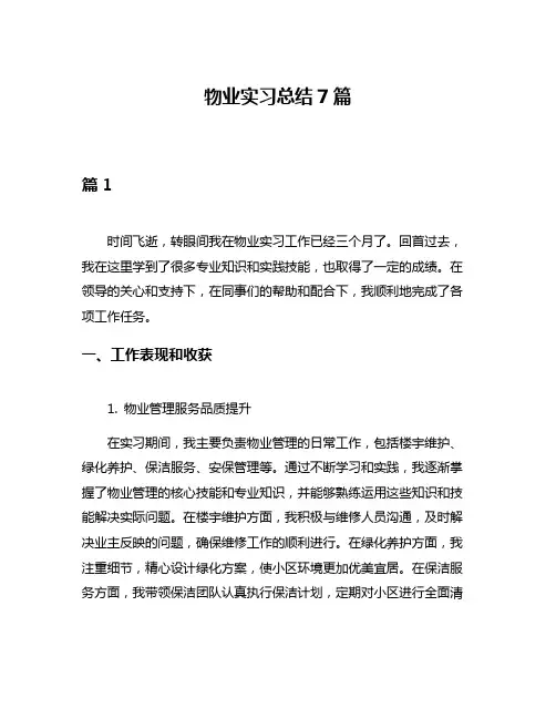 物业实习总结7篇