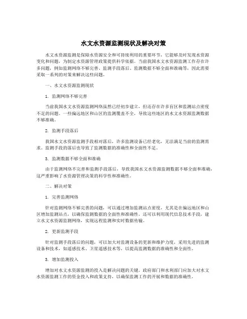 水文水资源监测现状及解决对策