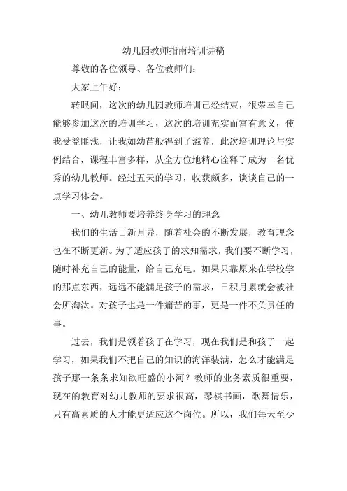 幼儿园教师指南培训讲稿讲稿