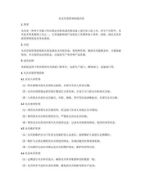 夹具存放管理制度内容