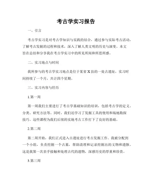 考古学实习报告