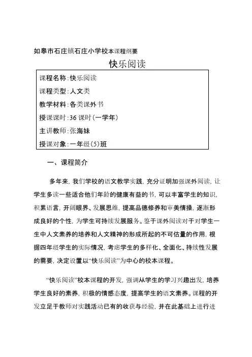 快乐阅读  校本课程纲要-推荐下载
