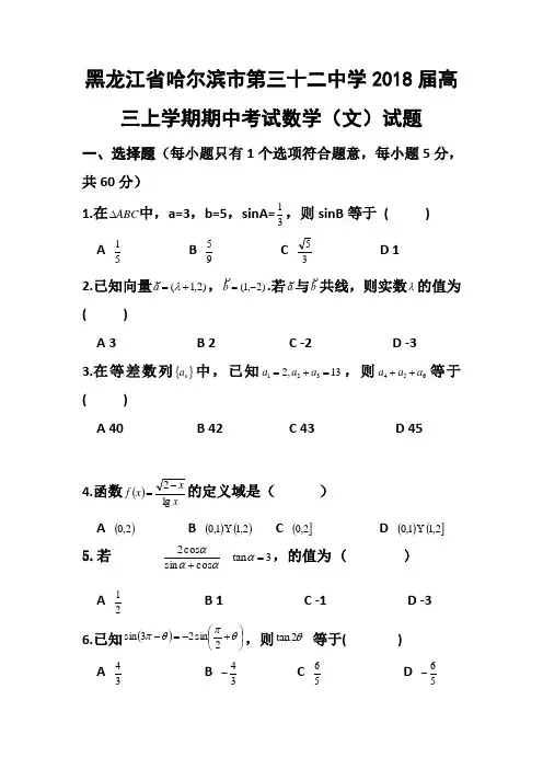 2018届黑龙江省哈尔滨市第三十二中学高三上学期期中考试文科数学试题及答案 精品