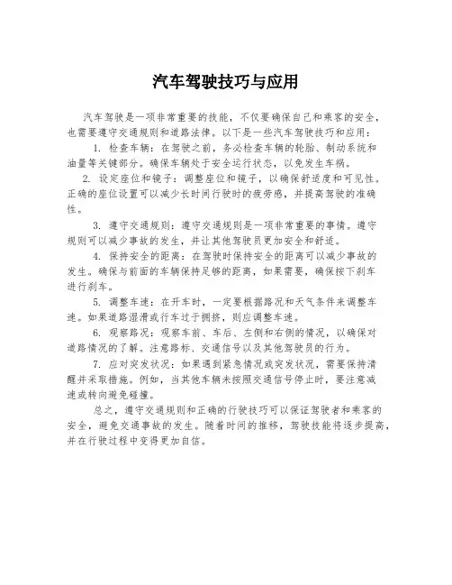 汽车驾驶技巧与应用
