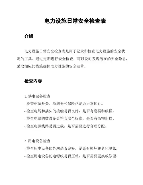 电力设施日常安全检查表