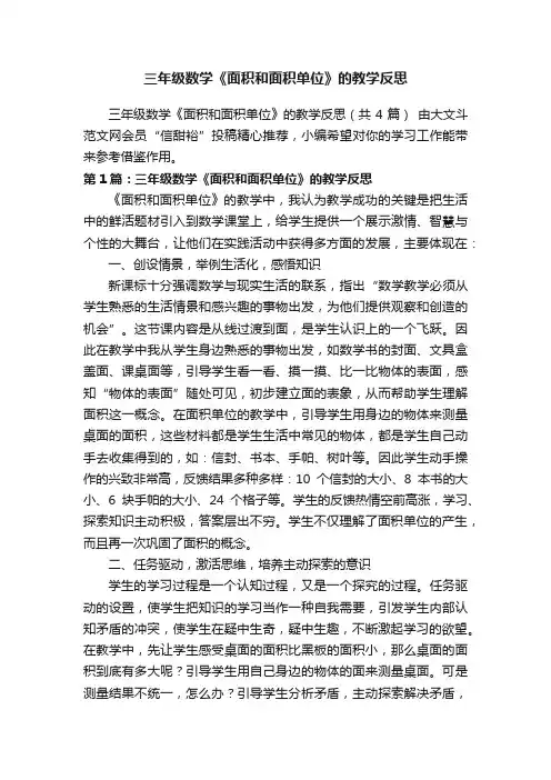 三年级数学《面积和面积单位》的教学反思