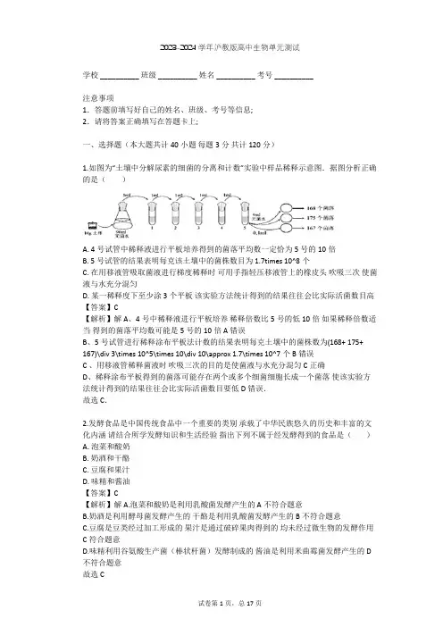 2023-2024学年高中生物沪教版拓展型课程第4章 生物工程单元测试(含答案解析)