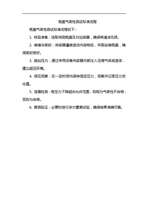 瓶盖气密性测试标准流程