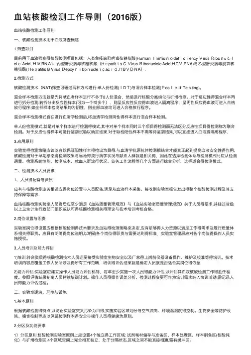 血站核酸检测工作导则（2016版）