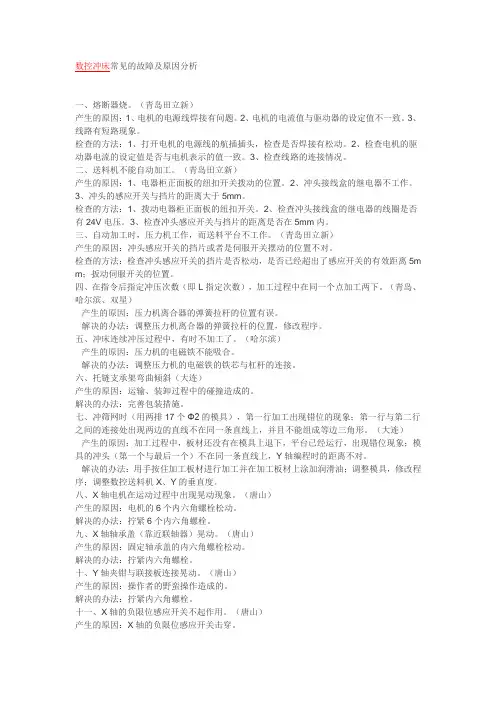 数控冲床常见的故障及原因分析
