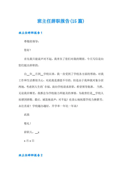 班主任辞职报告(15篇)