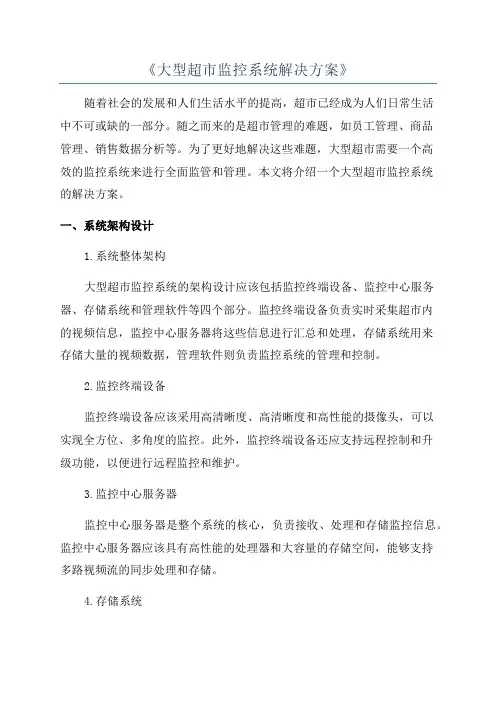 《大型超市监控系统解决方案》