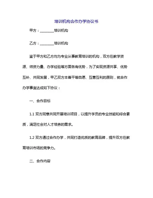 培训机构合作办学协议书
