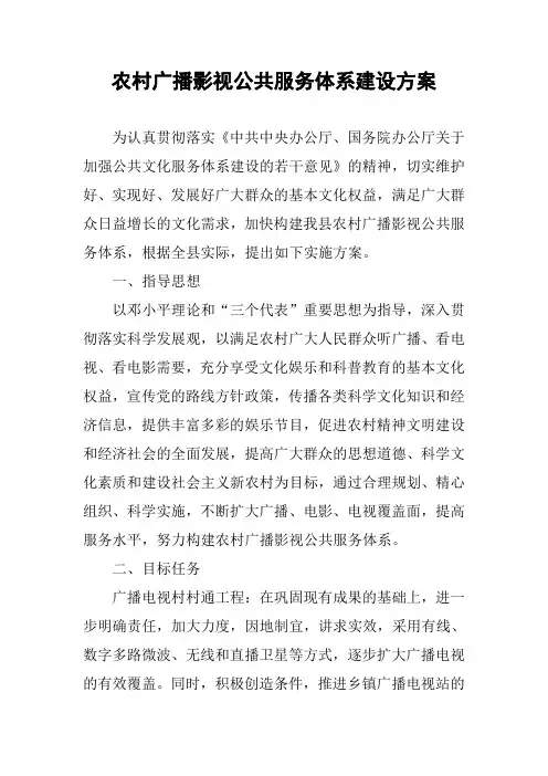 农村广播影视公共服务体系建设方案