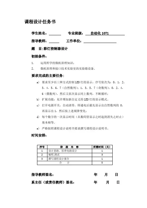 基于微机原理彩灯控制器的设计