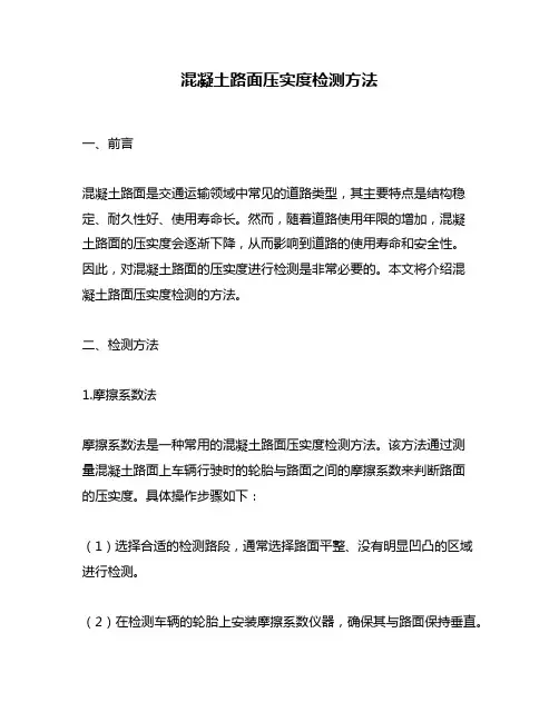 混凝土路面压实度检测方法