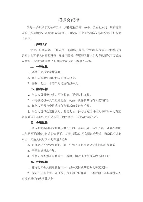 招标会纪律