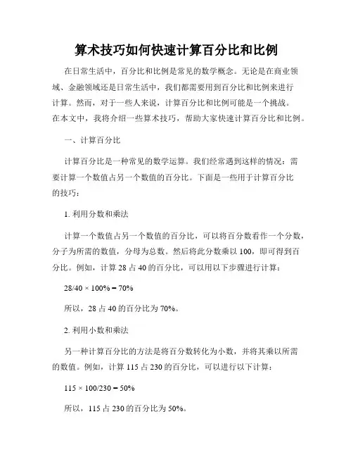 算术技巧如何快速计算百分比和比例