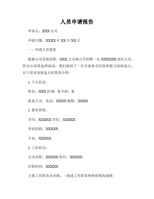 人员申请报告