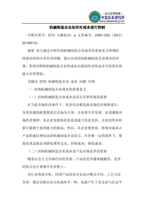 机械制造企业如何对成本进行控制
