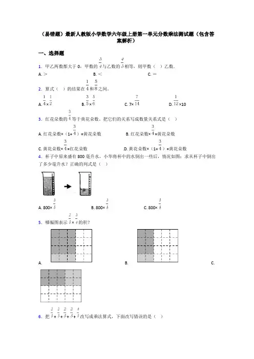 (易错题)最新人教版小学数学六年级上册第一单元分数乘法测试题(包含答案解析)