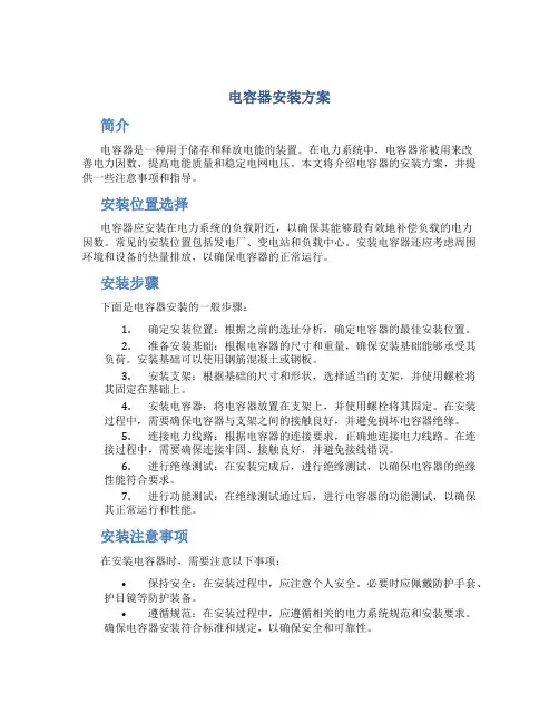 电容器安装方案