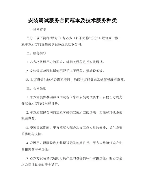 安装调试服务合同范本及技术服务种类