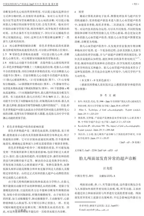 胎儿颅面部发育异常的超声诊断
