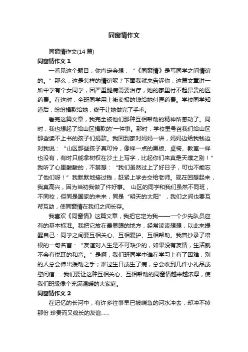 同窗情作文（14篇）